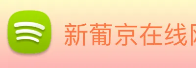 新葡京在线网址 Logo